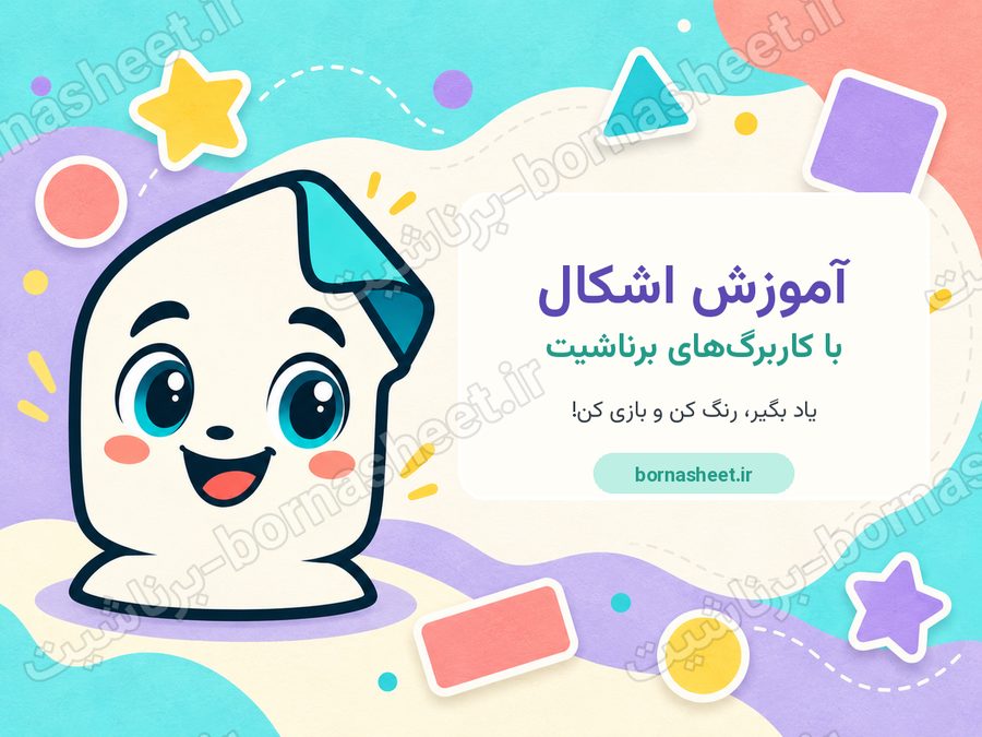 کاربرگ آموزش اشکال (تیپ 1 برناشیت)