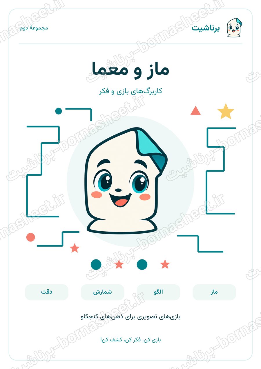 کاربرگ ماز و معما مدل یک برناشیت